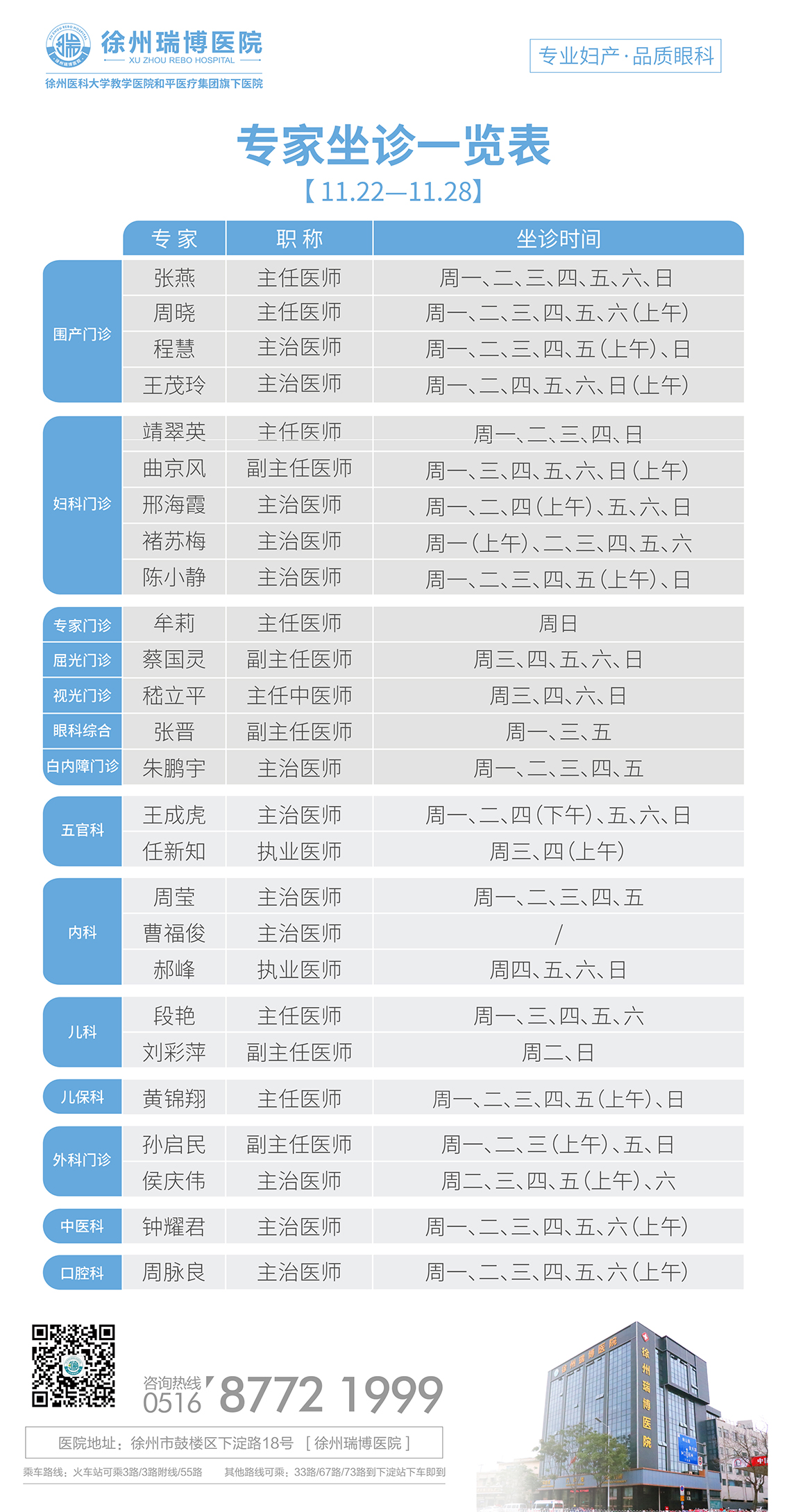 瑞博医院2021年11月22日-2021年11月28日专家坐诊时间表，请查收！(图1)