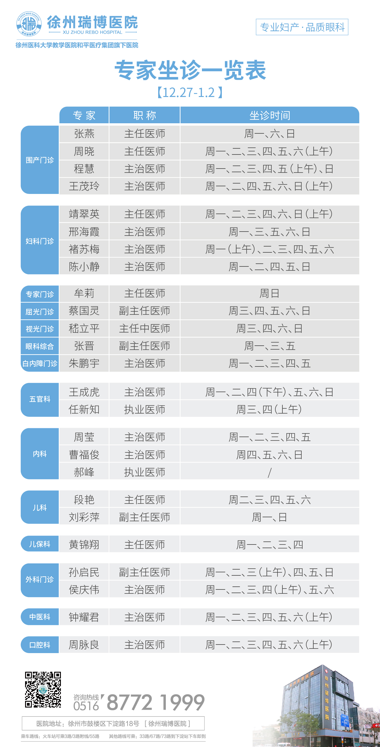 瑞博医院2021年12月27日-2022年1月2日专家坐诊时间表，请查收！(图1)